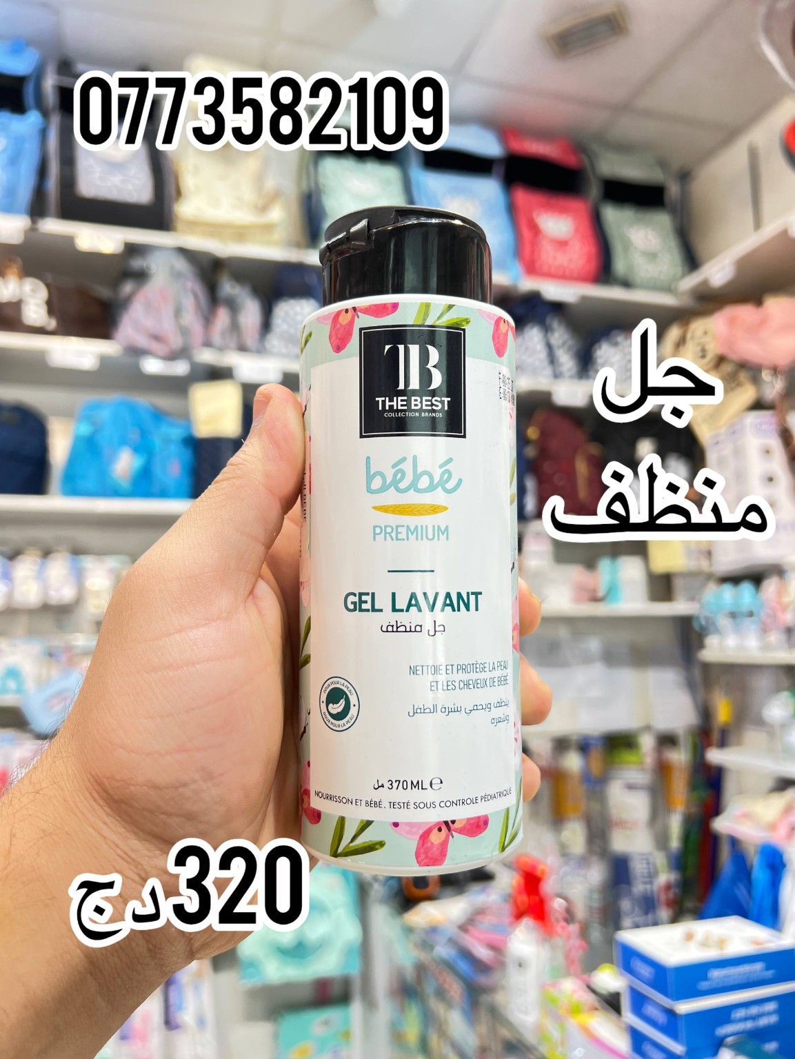 The Best bébé — جل منظف 370 مل