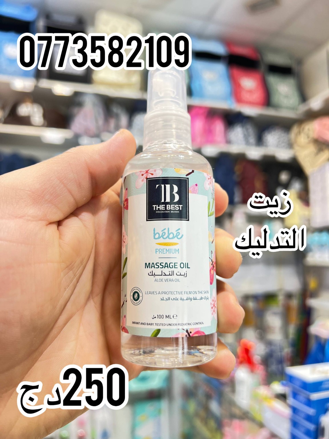 The Best bébé — زيت التدليك 100 مل