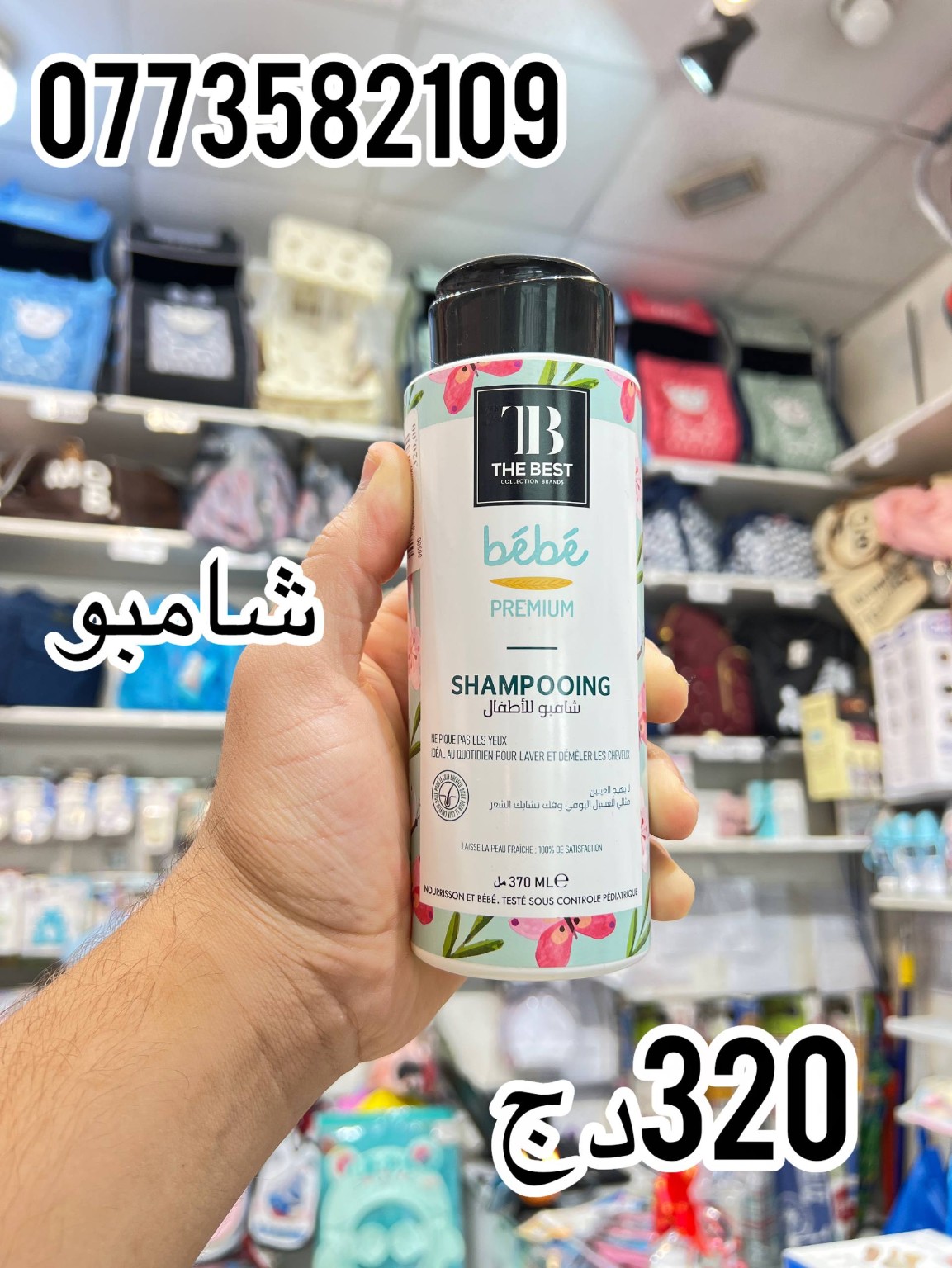 The Best bébé — شامبو للأطفال 370 مل