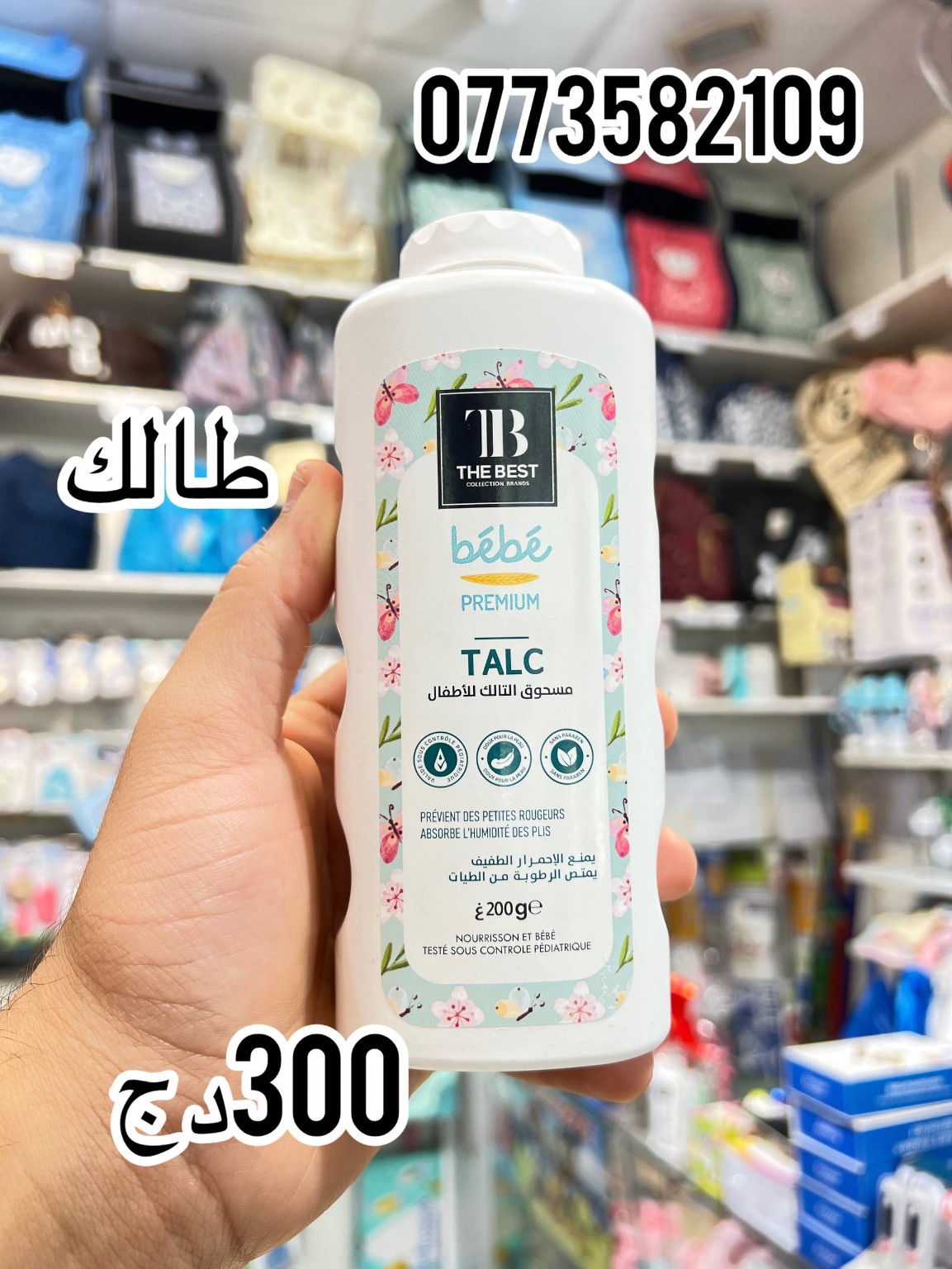 The Best bébé — مسحوق التالك للأطفال 200 غ
